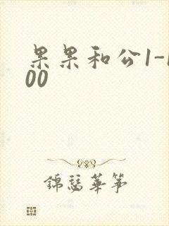 果果和公1-100