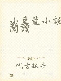 小豆蔻小说全文阅读