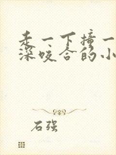 走一下撞一下深深咬合的小说