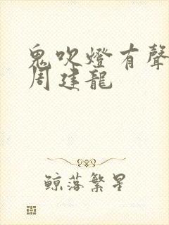 鬼吹灯有声小说周建龙