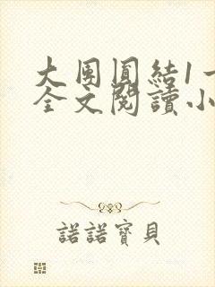 大团圆结1一6全文阅读小说