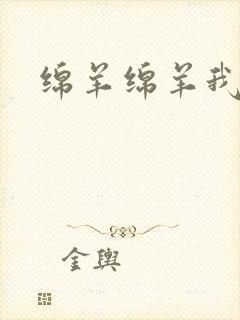 绵羊绵羊我爱你