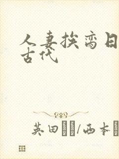 人妻挨脔日常h古代