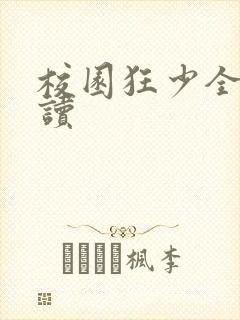 校园狂少全文阅读