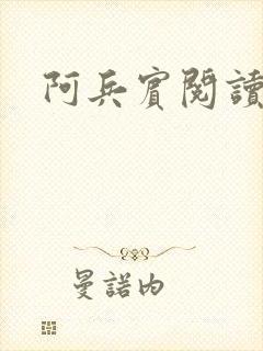 阿兵宾阅读目录
