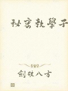 秘密教学子豪