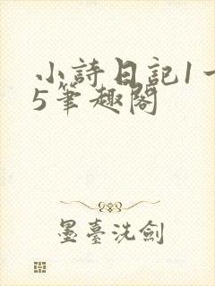 小诗日记1一15笔趣阁