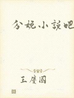 分娩小说吧