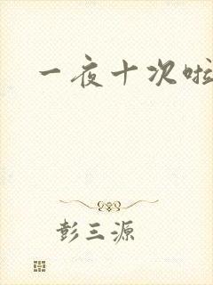 一夜十次啦
