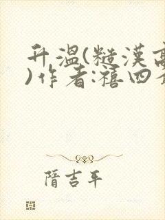 升温(糙汉高干)作者:禧四爷