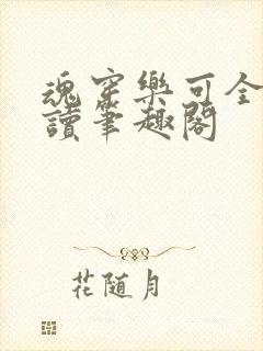 魂穿乐可全文阅读笔趣阁