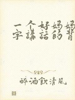 一个好妈妈9中字讲话的背景资料