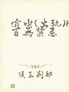 偷吃(出轨)H百无禁忌