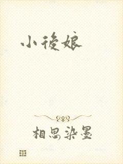 小后娘