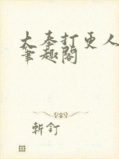 大奉打更人小说笔趣阁
