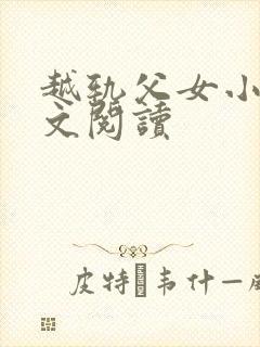 越轨父女小说全文阅读