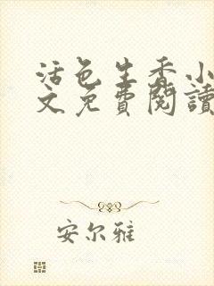 活色生香小说全文免费阅读