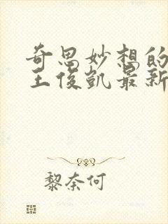 奇思妙想的周莹王俊凯最新章节