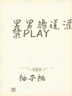 男男肠道灌水失禁PLAY