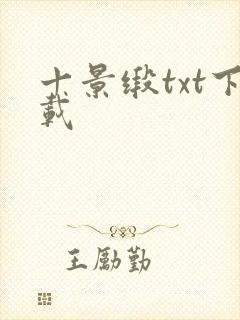 十景缎txt下载