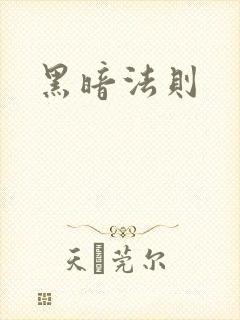 黑暗法则