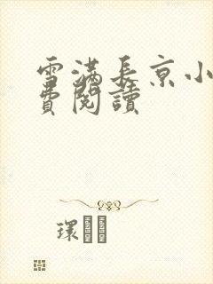 雪满长京小说免费阅读