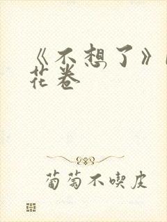 《不想了》by花卷