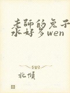 老师的兔子好软水好多wen