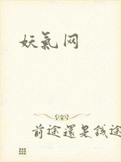 妖气网