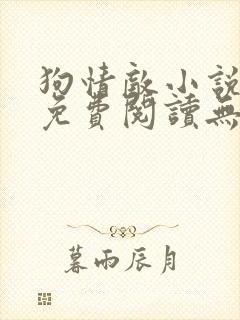 狗情敌小说全文免费阅读无弹窗笔趣36章