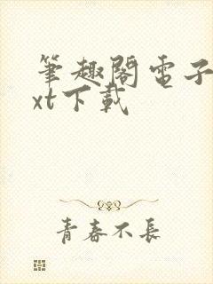 笔趣阁电子书txt下载