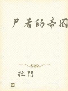 尸者的帝国