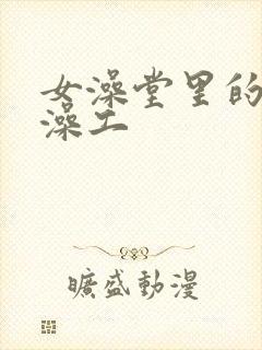 女澡堂里的男搓澡工