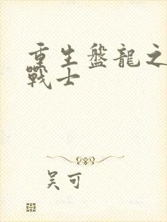重生盘龙之龙血战士
