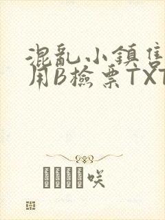 混乱小镇售票员用B检票TXT