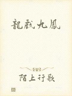 龙戏九凤