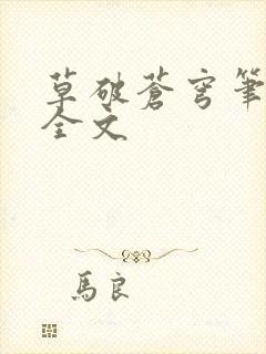 草破苍穹笔趣阁全文