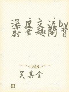 深度交流by蔚蔚笔趣阁背景故事