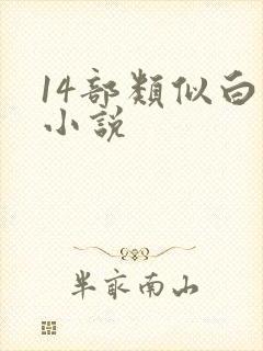 14部类似白洁小说