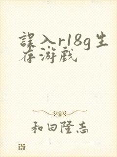 误入r18g生存游戏