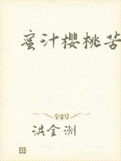 蜜汁樱桃苦咖啡