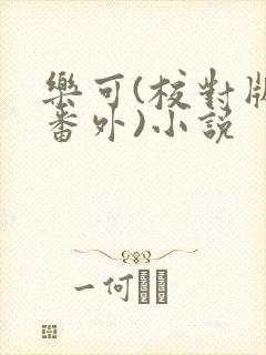 乐可(校对版+番外)小说