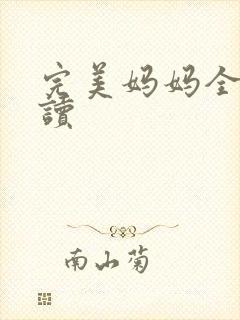 完美妈妈全文阅读