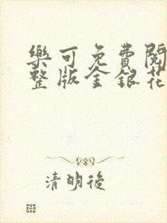 乐可免费阅读完整版金银花露