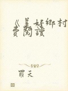 《美好乡村》免费阅读