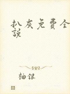 扒灰免费全本小说