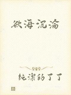 欲海沉沦