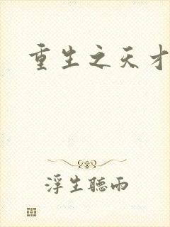 重生之天才女将