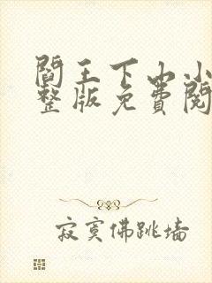 阎王下山小说完整版免费阅读