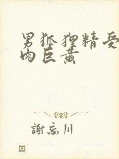 男狐狸精受h纯肉巨黄